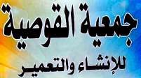Al-Qawsiya Association for Construction and Development logo